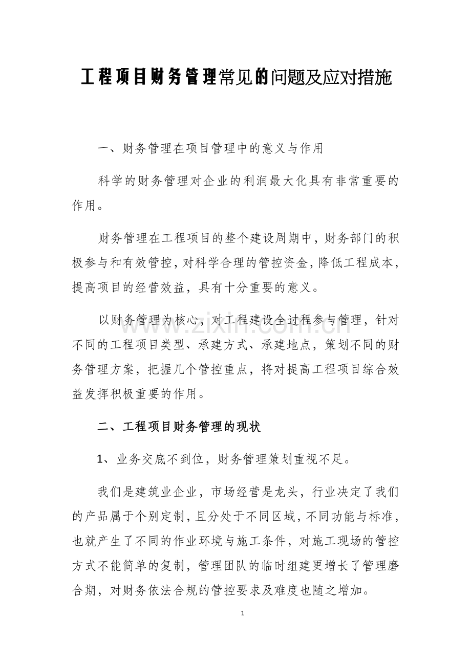 工程项目财务管理的几个要点试卷教案.doc_第1页