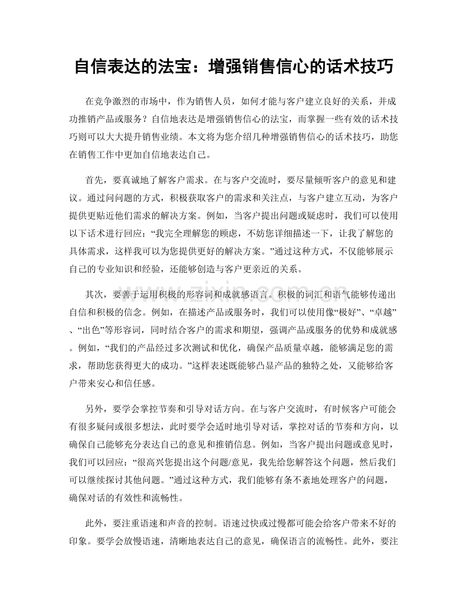 自信表达的法宝：增强销售信心的话术技巧.docx_第1页