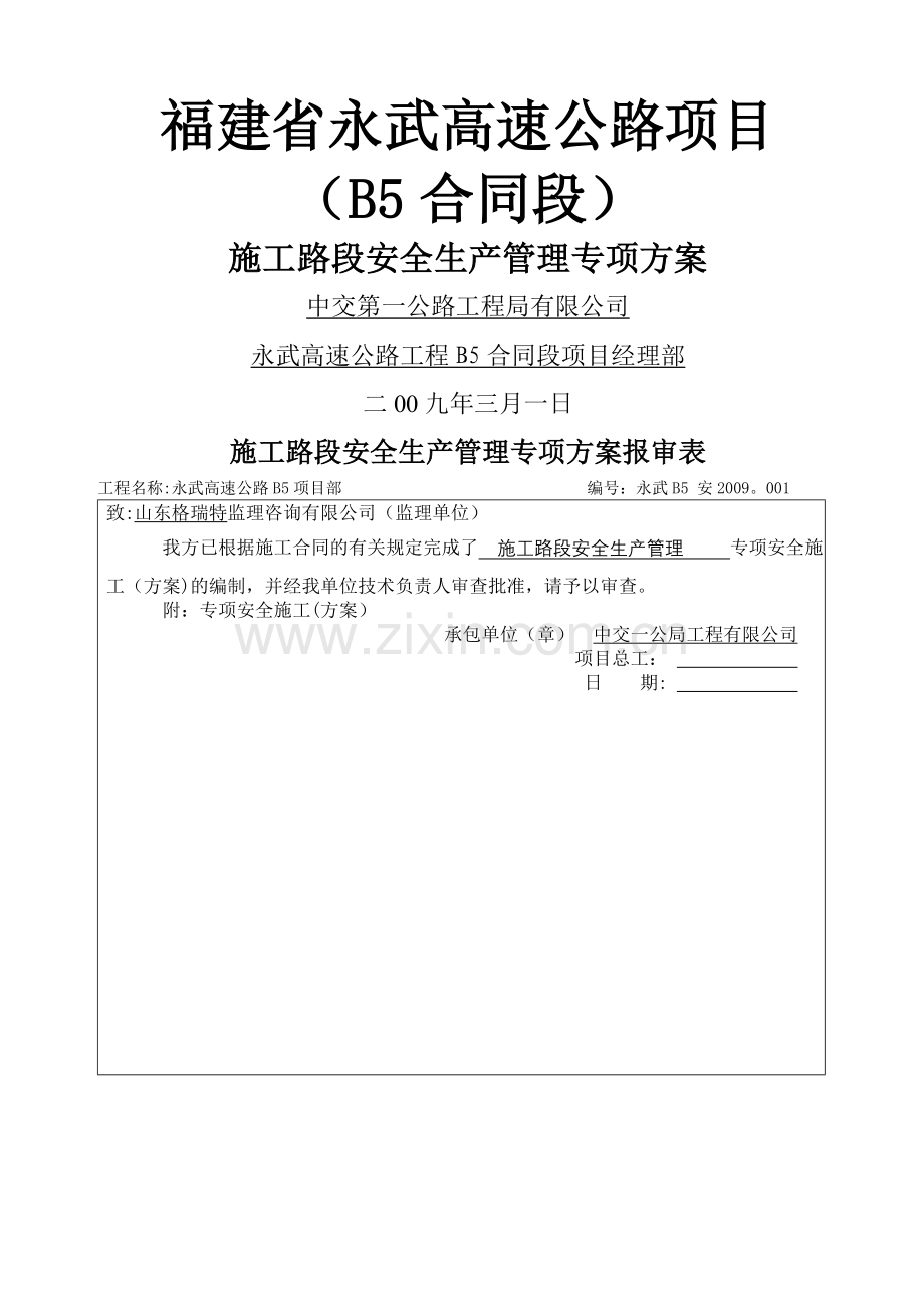 施工路段安全生产管理专项安全方案.doc_第1页