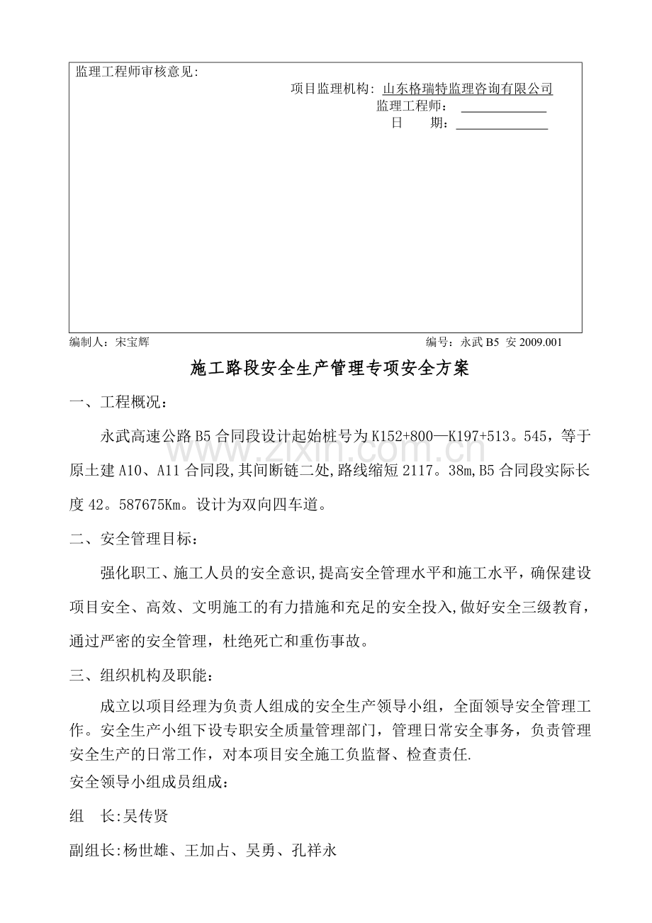 施工路段安全生产管理专项安全方案.doc_第2页