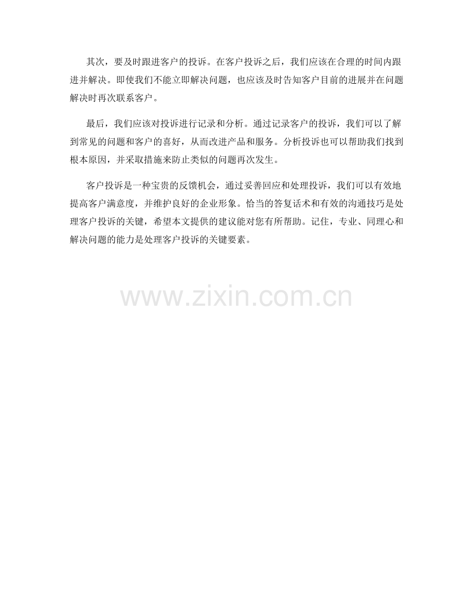 客户投诉处理中的恰当答复话术.docx_第2页