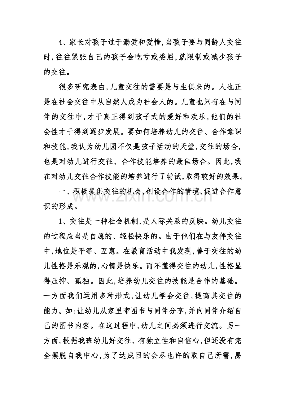 幼儿园教师如何培养幼儿的交往能力.doc_第2页