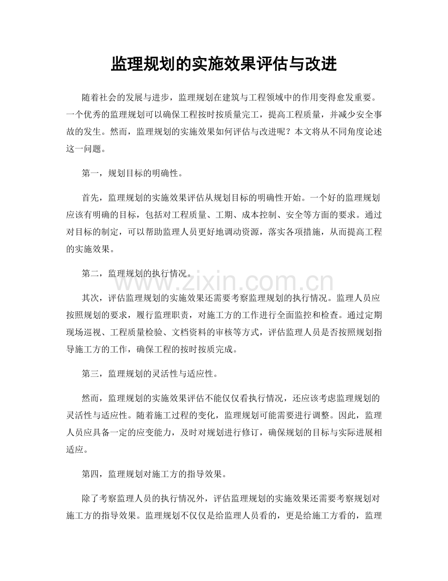 监理规划的实施效果评估与改进.docx_第1页