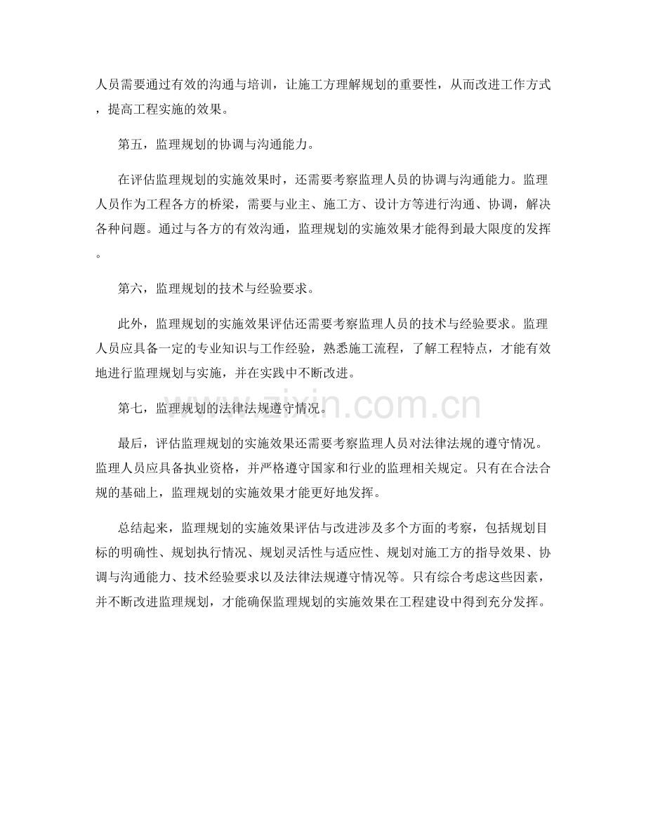 监理规划的实施效果评估与改进.docx_第2页