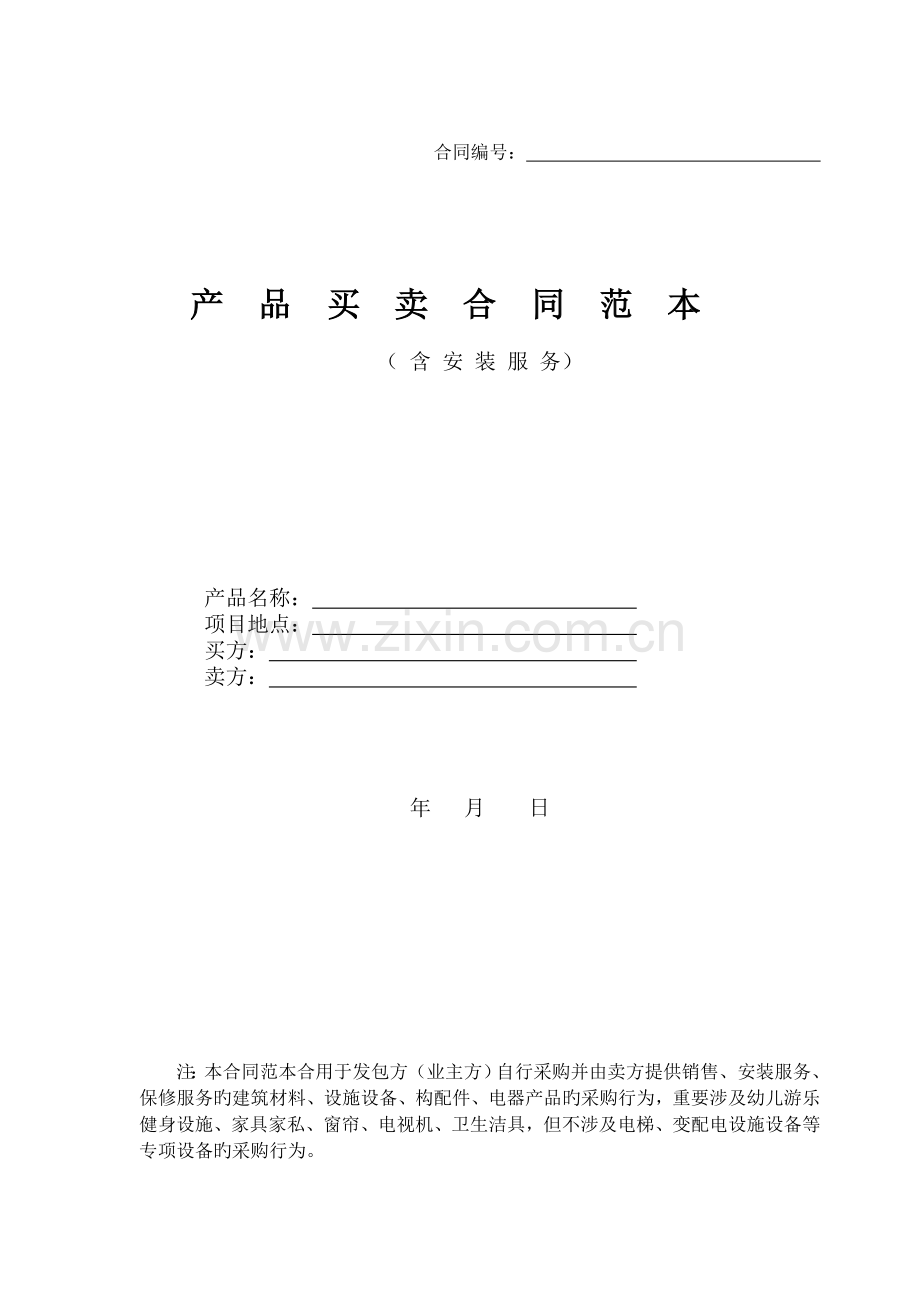 产品买卖合同(带安装类).doc_第1页