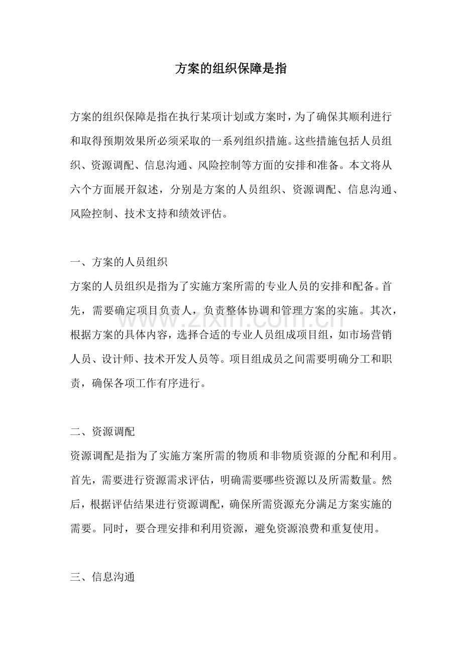 方案的组织保障是指.docx_第1页