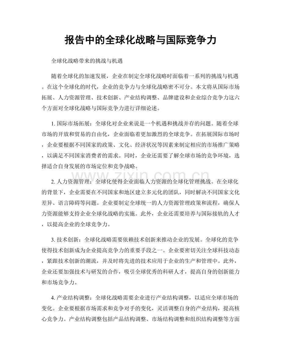 报告中的全球化战略与国际竞争力.docx_第1页