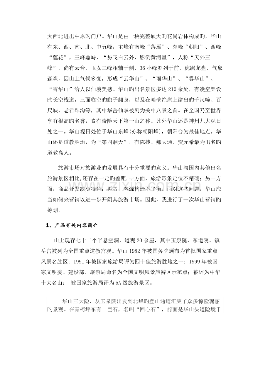 华山网络营销策划书.doc_第3页