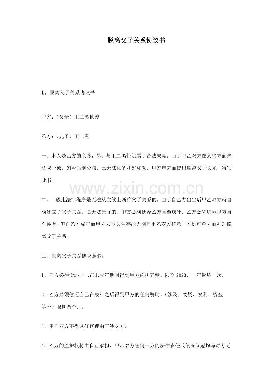 脱离父子关系协议书.doc_第1页