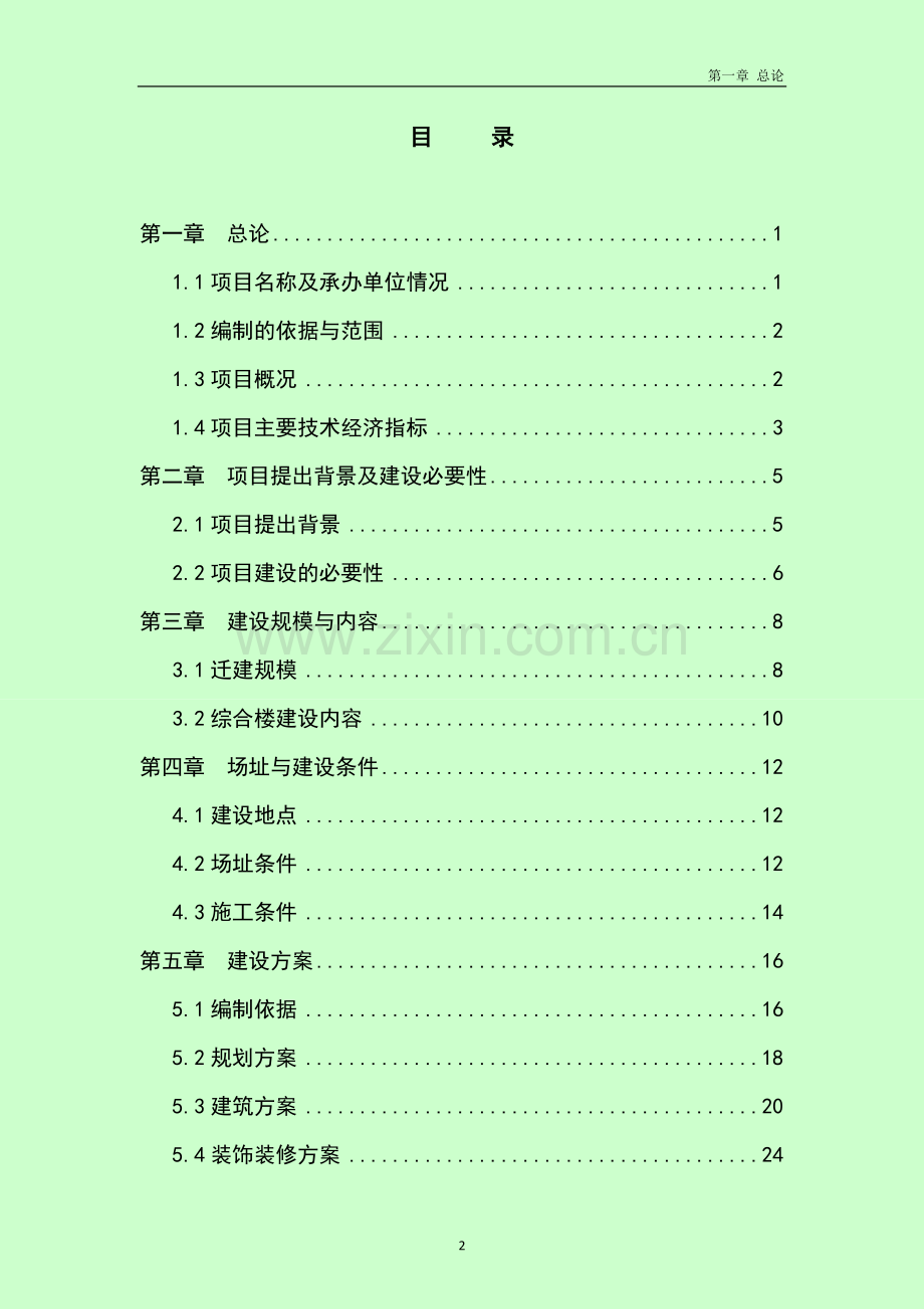 医院建设项目可行性实施方案.doc_第2页