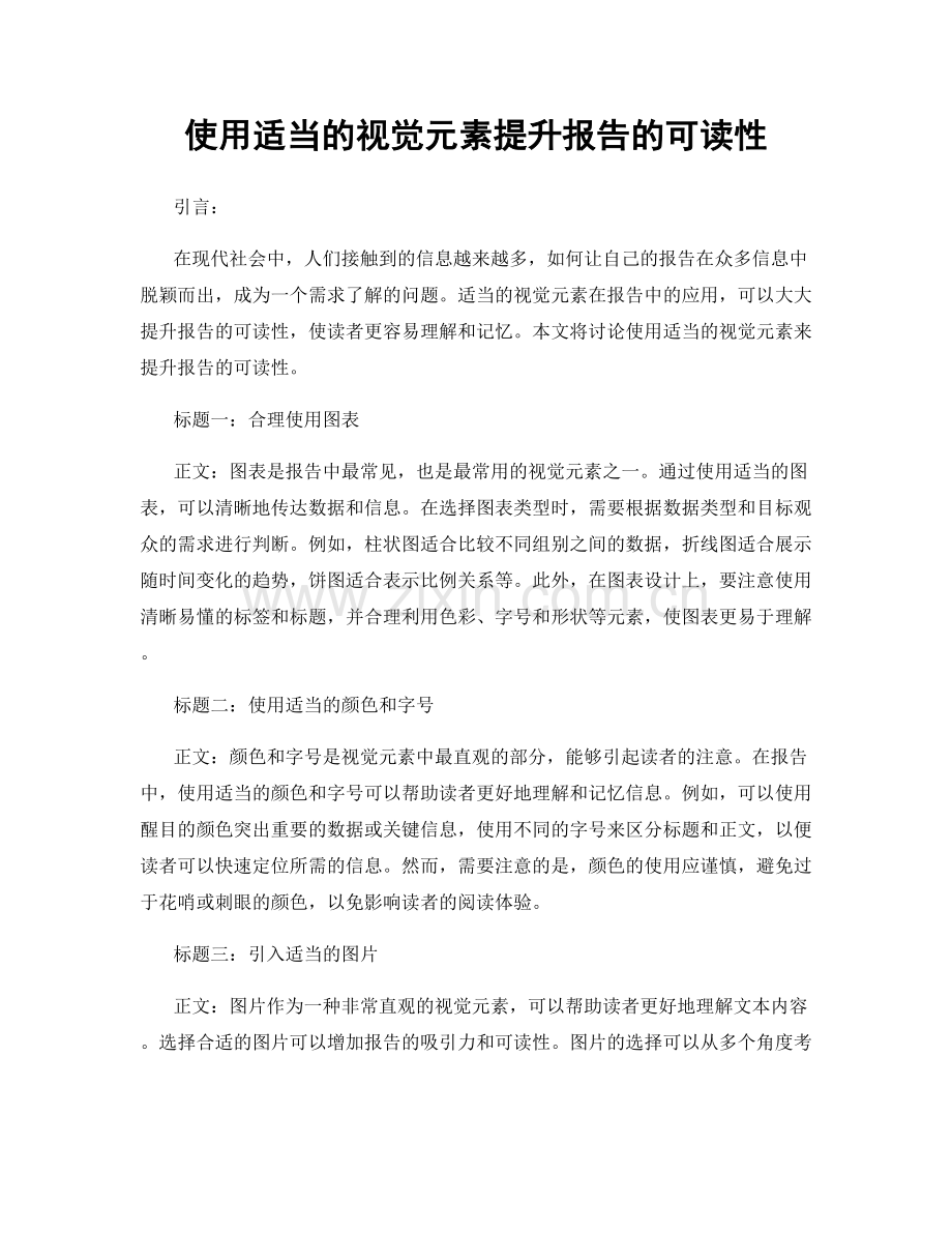 使用适当的视觉元素提升报告的可读性.docx_第1页