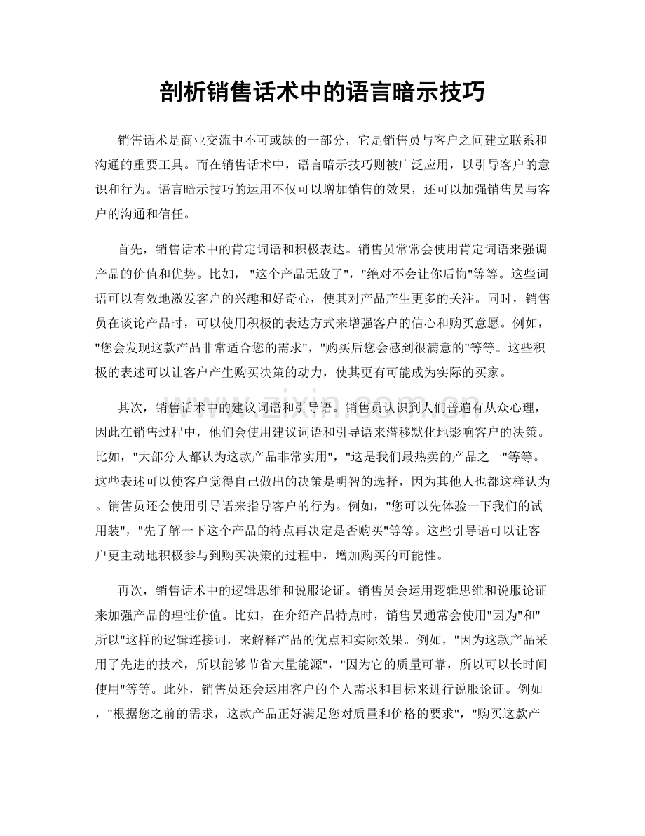 剖析销售话术中的语言暗示技巧.docx_第1页