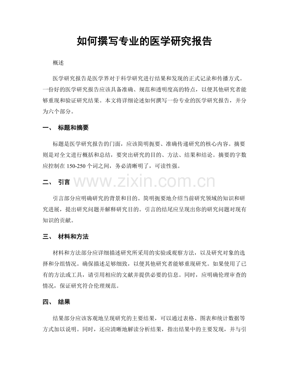 如何撰写专业的医学研究报告.docx_第1页