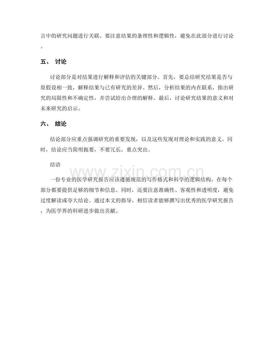 如何撰写专业的医学研究报告.docx_第2页