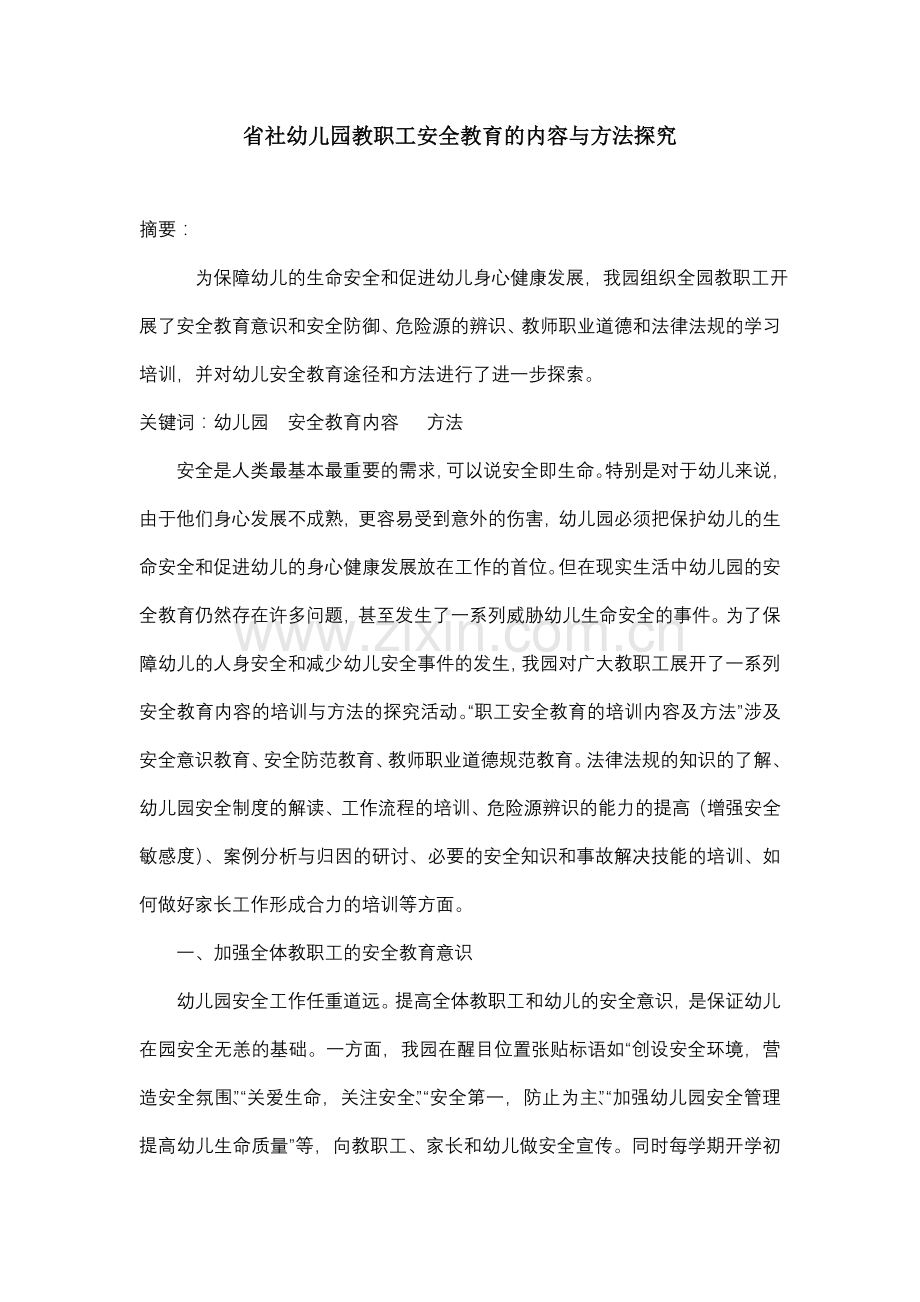 幼儿园教职工安全教育的内容与方法探.doc_第1页