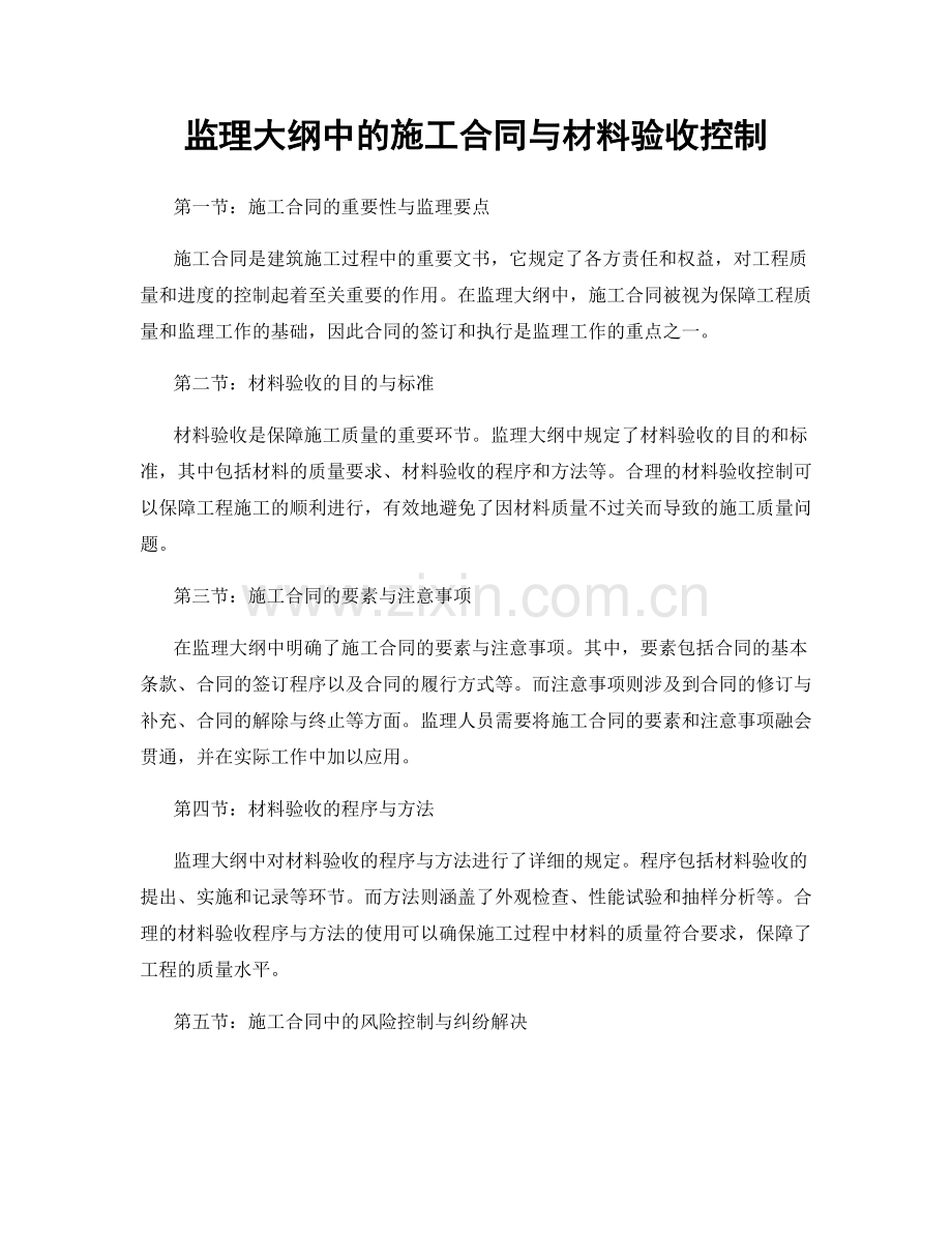 监理大纲中的施工合同与材料验收控制.docx_第1页