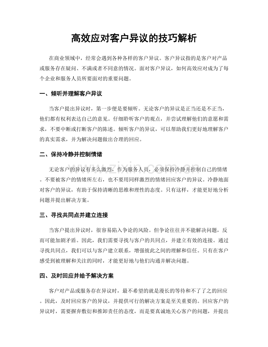 高效应对客户异议的技巧解析.docx_第1页