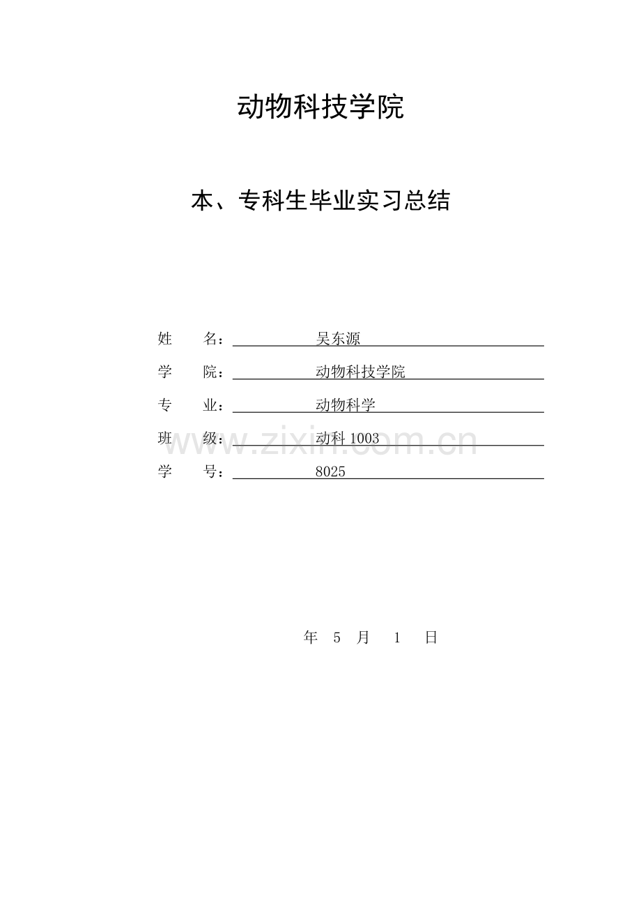 动物科学专业毕业实习报告.docx_第1页