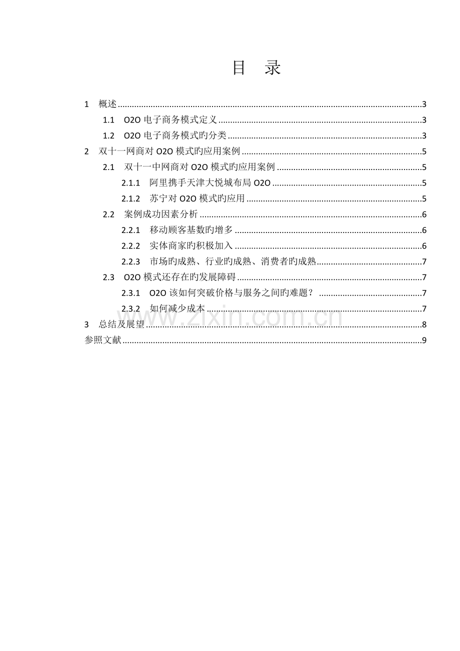 O2O电子商务模式案例研究.docx_第2页