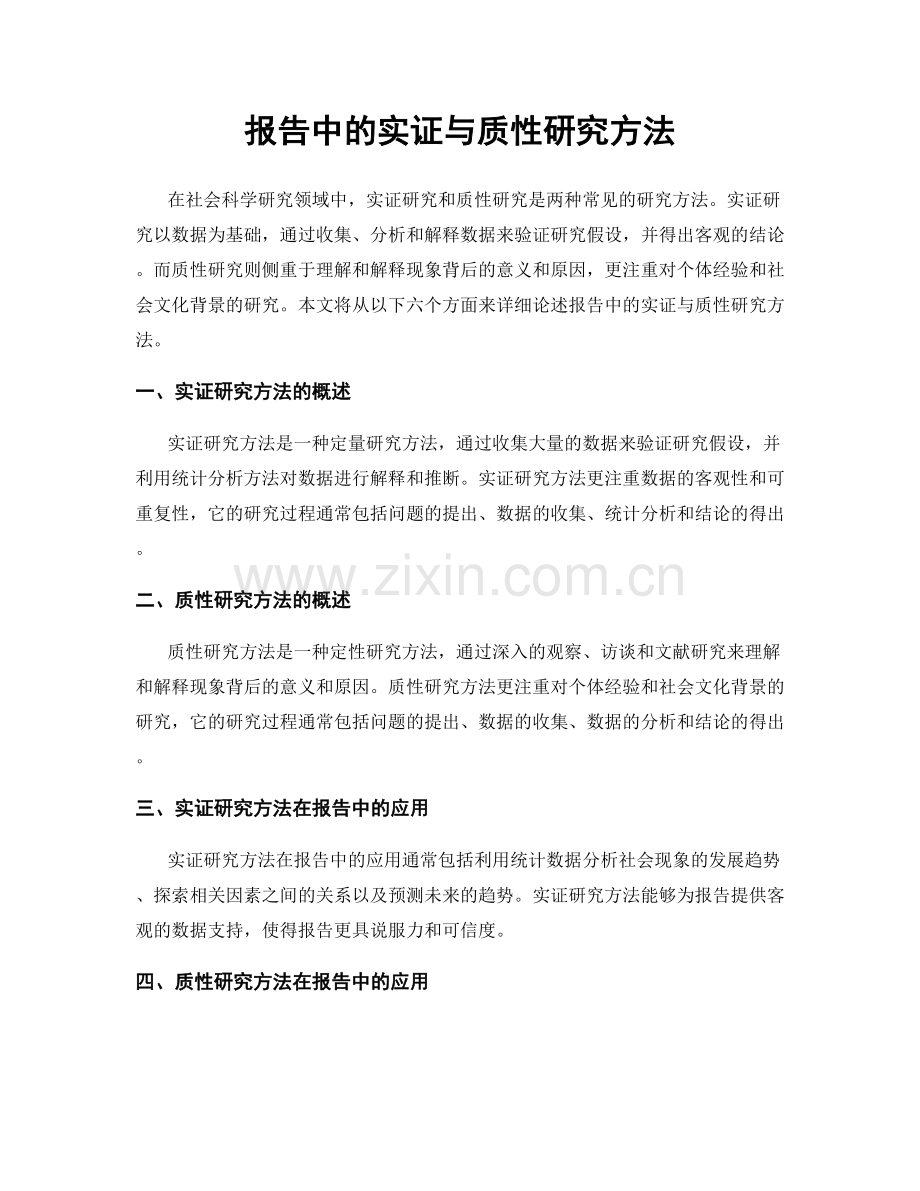 报告中的实证与质性研究方法.docx_第1页