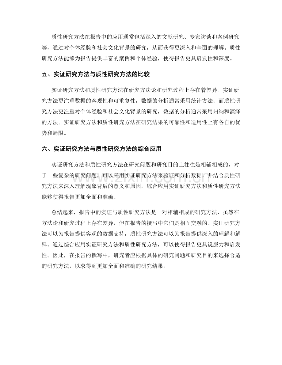 报告中的实证与质性研究方法.docx_第2页