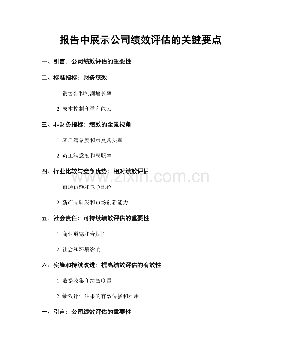 报告中展示公司绩效评估的关键要点.docx_第1页