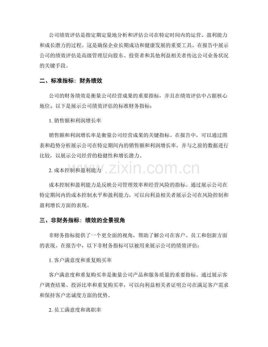 报告中展示公司绩效评估的关键要点.docx_第2页