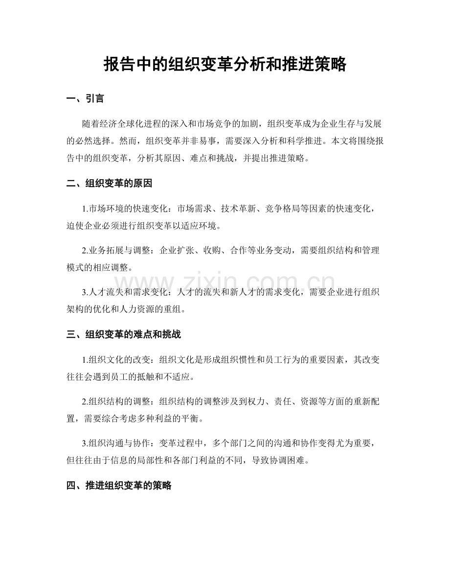 报告中的组织变革分析和推进策略.docx_第1页