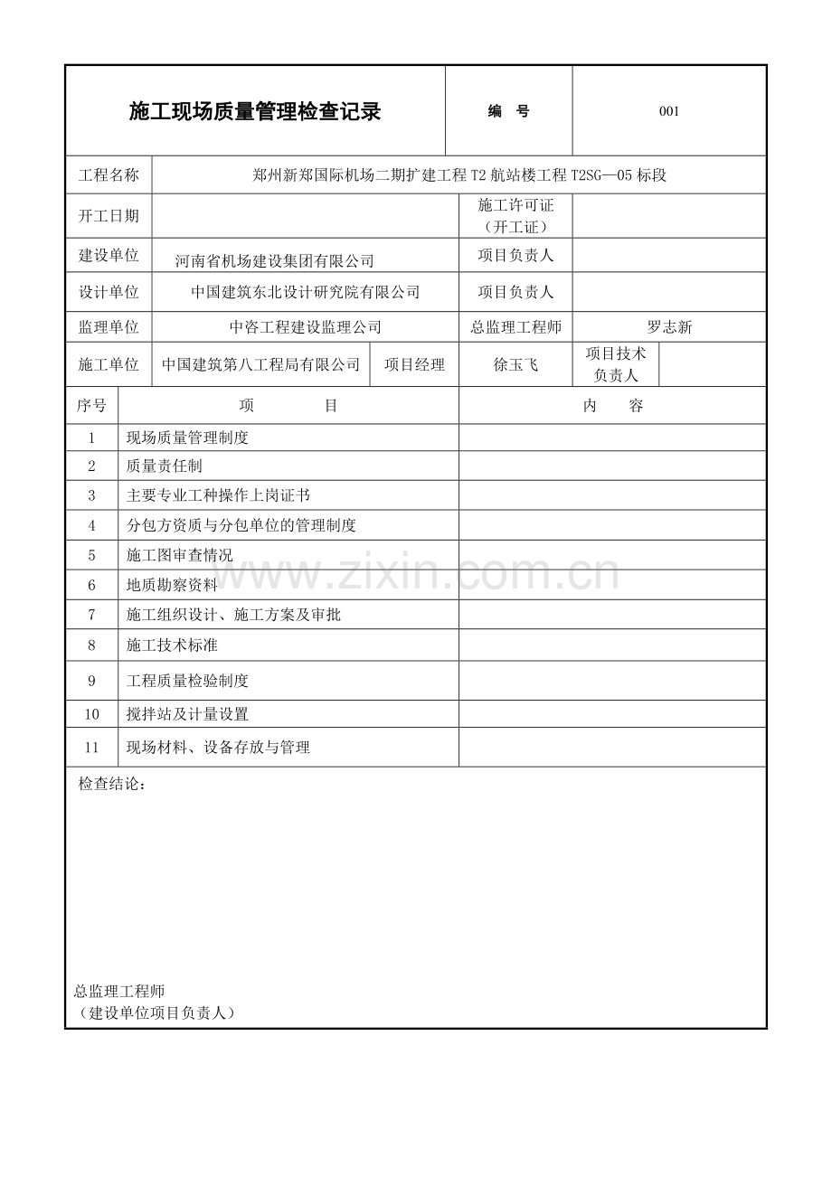 施工现场质量管理检查记录试卷教案.docx_第1页