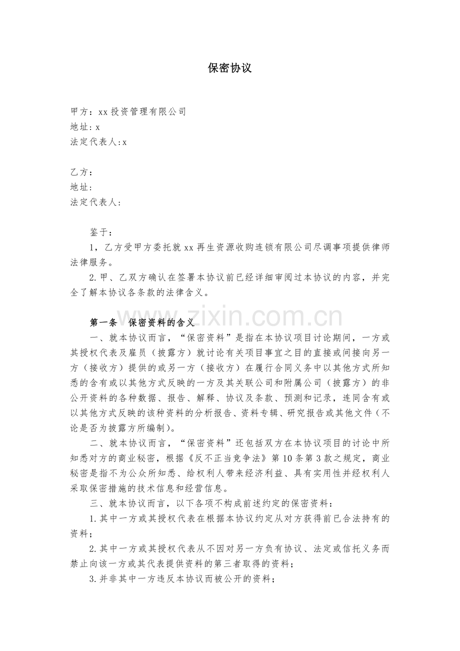 委托律所投资尽职调查保密协议模版.docx_第1页