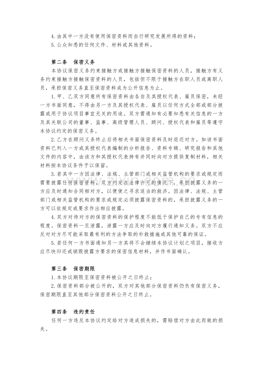 委托律所投资尽职调查保密协议模版.docx_第2页