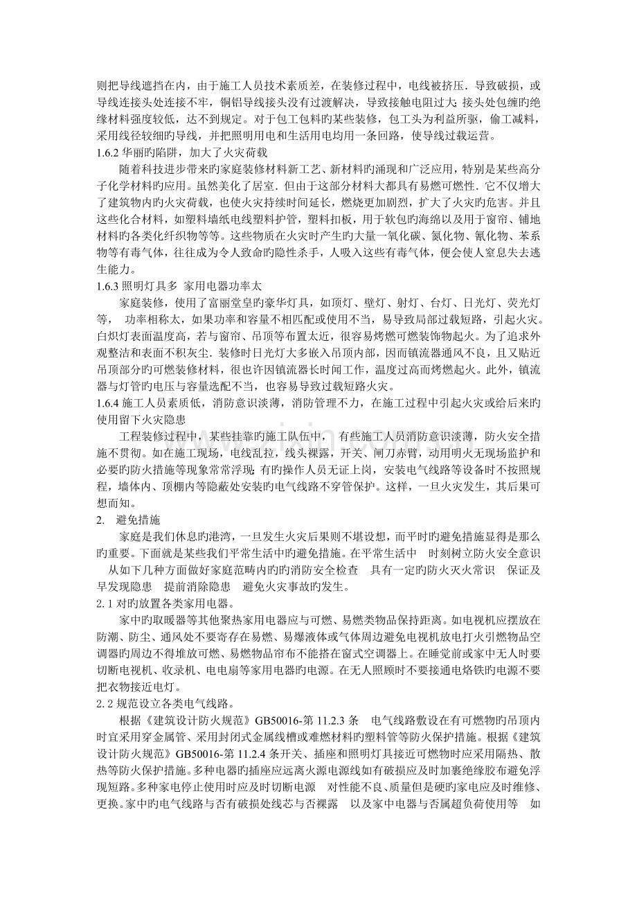 家庭火灾的预防与急救措施.doc_第2页