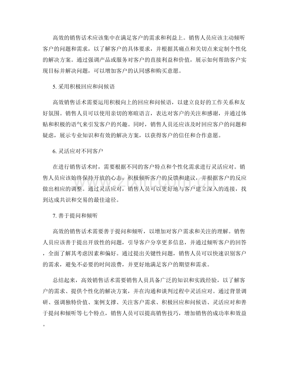 高效销售话术的七个特点.docx_第2页