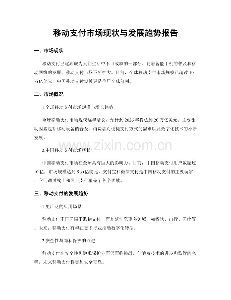 移动支付市场现状与发展趋势报告.docx_第1页