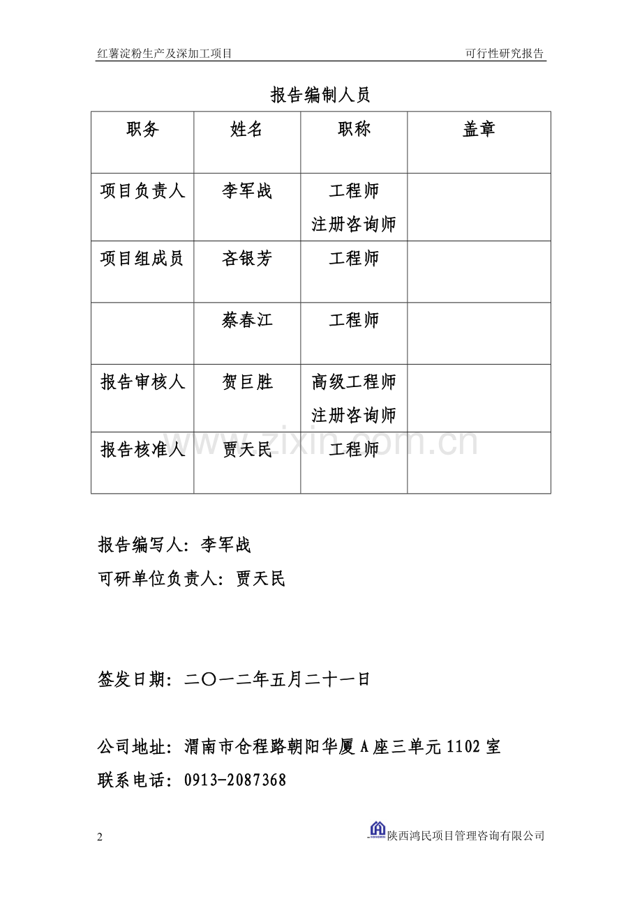 红薯淀粉及深加工可行性分析报告.doc_第2页