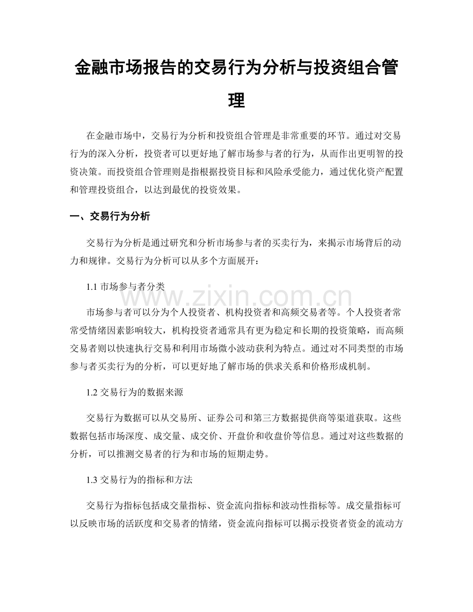 金融市场报告的交易行为分析与投资组合管理.docx_第1页