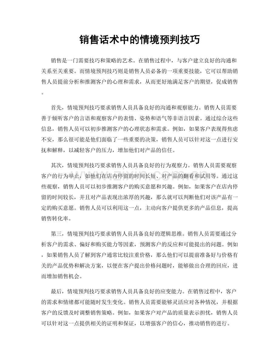 销售话术中的情境预判技巧.docx_第1页