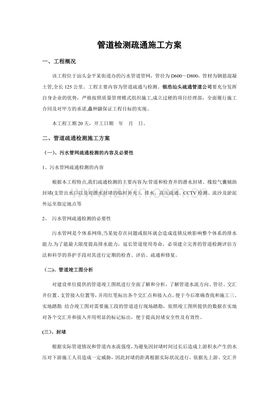 管道检测疏通施工方案.doc_第1页