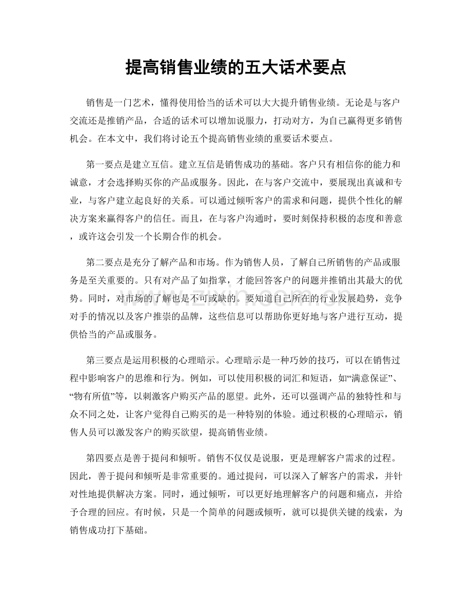 提高销售业绩的五大话术要点.docx_第1页