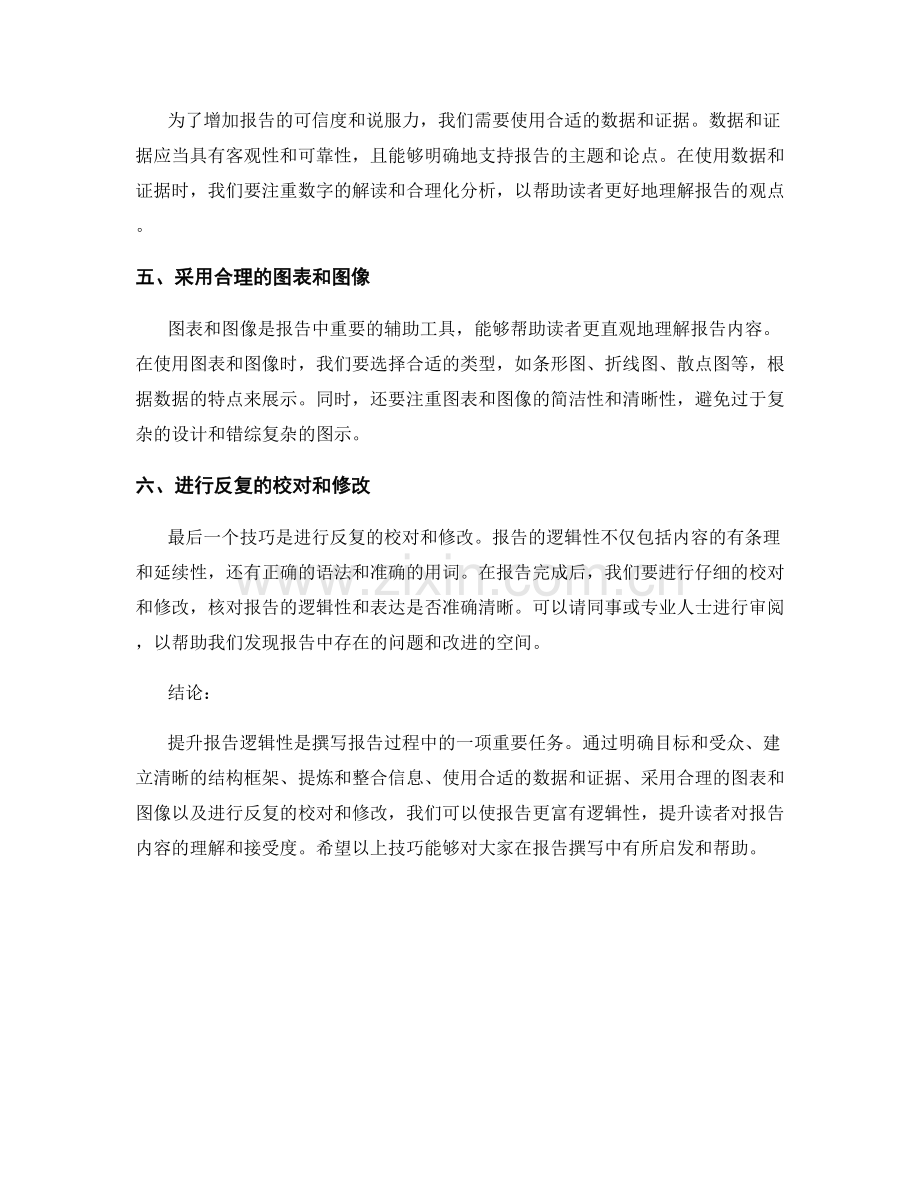 提升报告逻辑性的技巧.docx_第2页