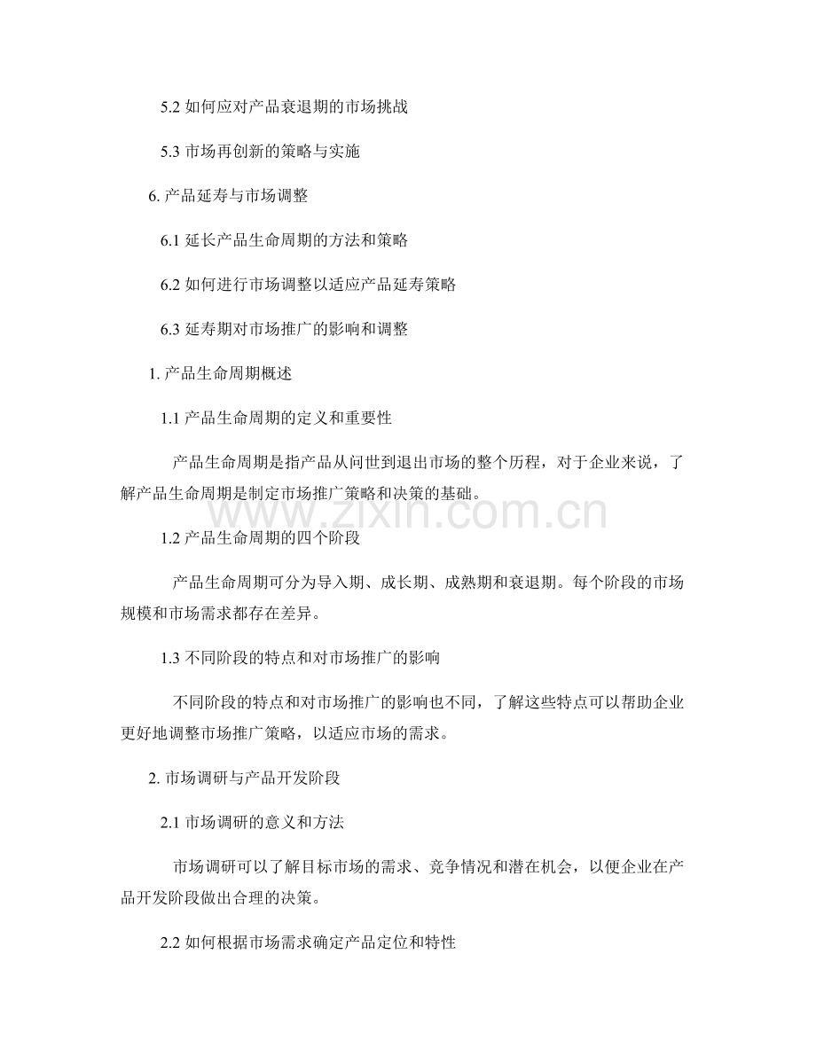 报告中的产品生命周期和市场推广调整.docx_第2页