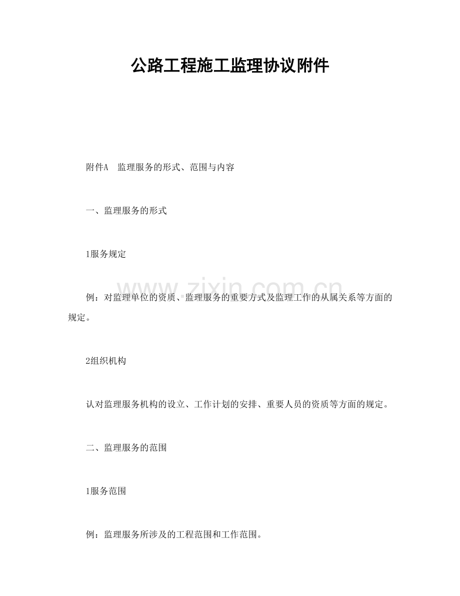 公路工程施工监理合同.doc_第1页