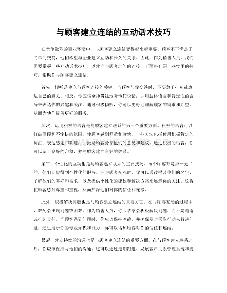 与顾客建立连结的互动话术技巧.docx_第1页