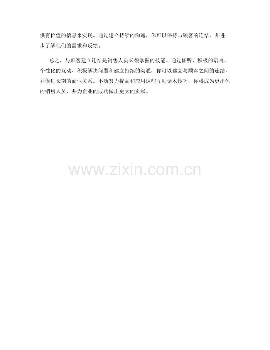 与顾客建立连结的互动话术技巧.docx_第2页