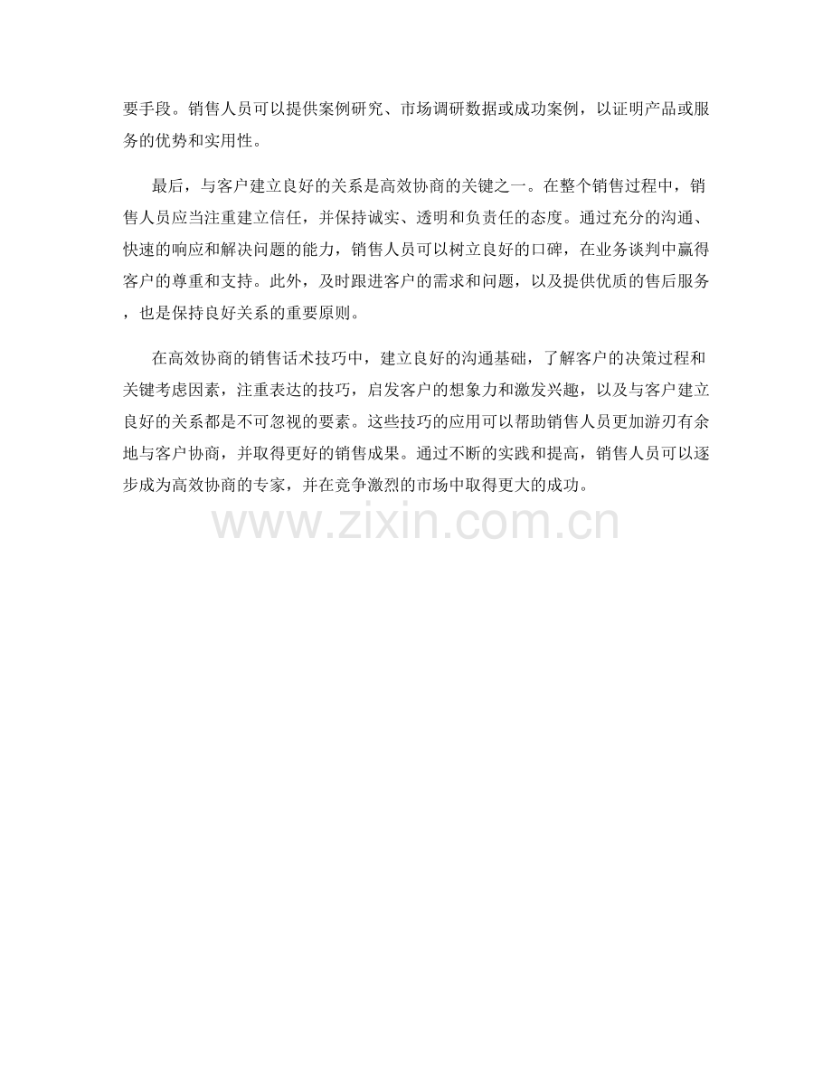 高效协商的销售话术技巧.docx_第2页