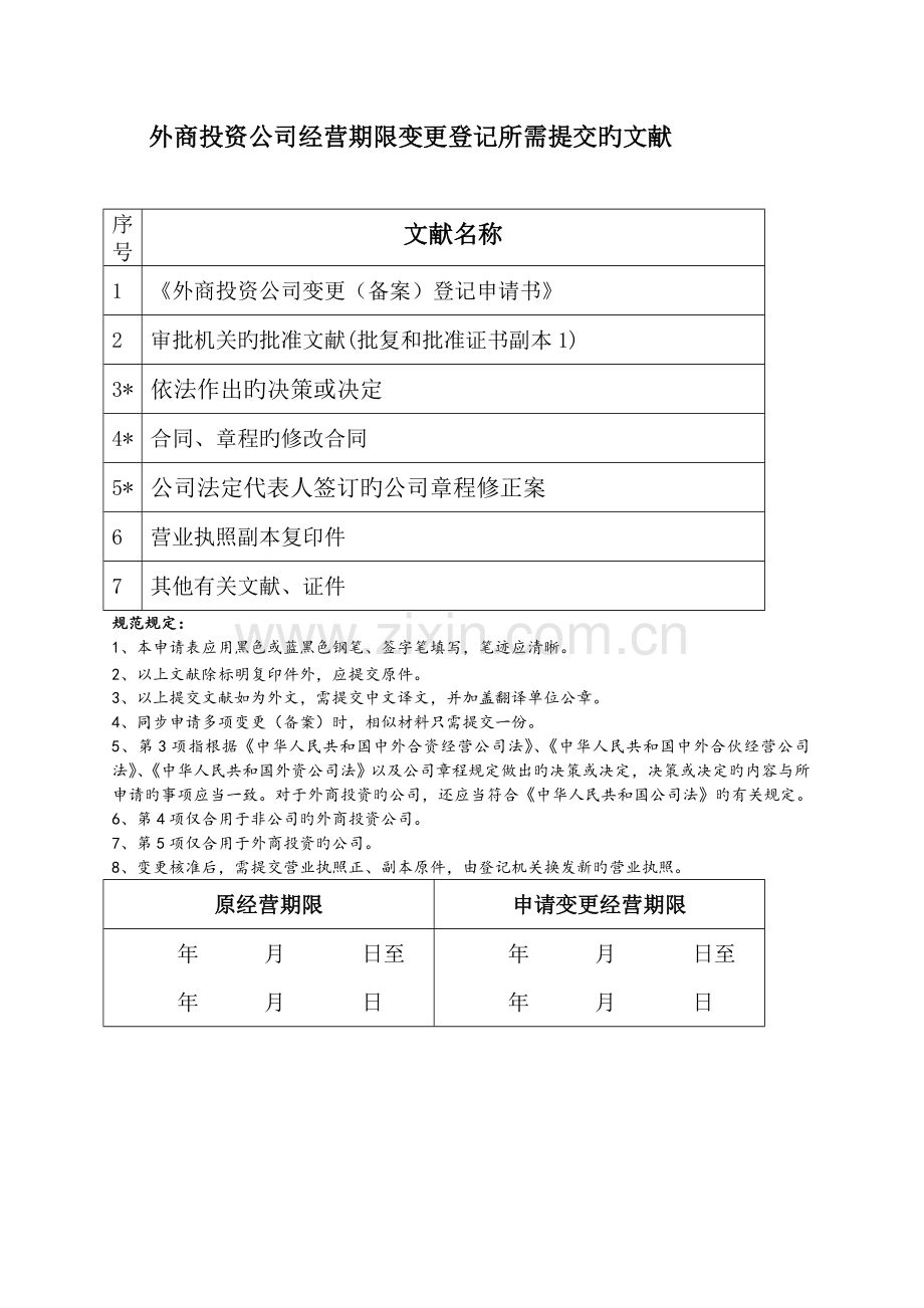 (工商)外商投资企业变更(备案)登记申请书.doc_第1页