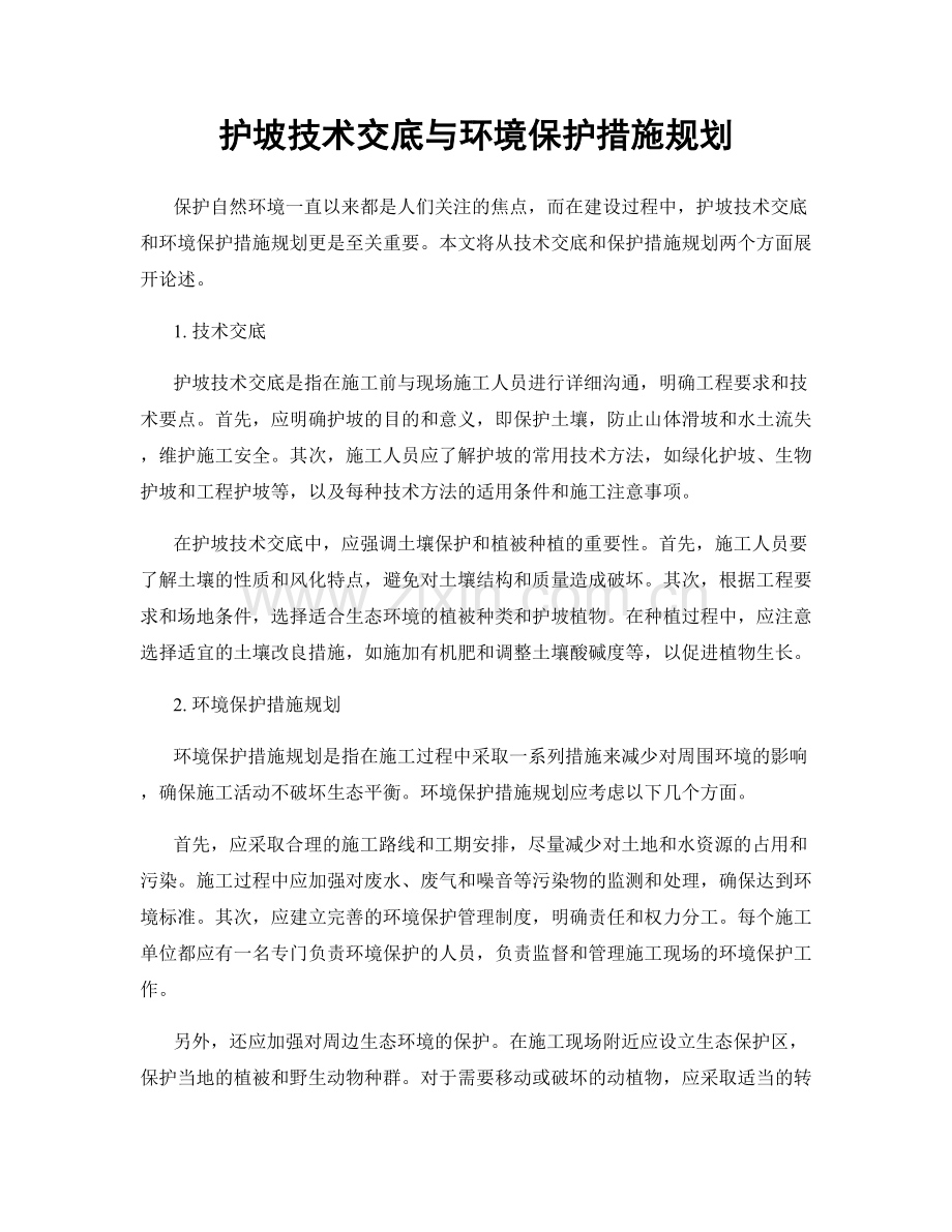 护坡技术交底与环境保护措施规划.docx_第1页