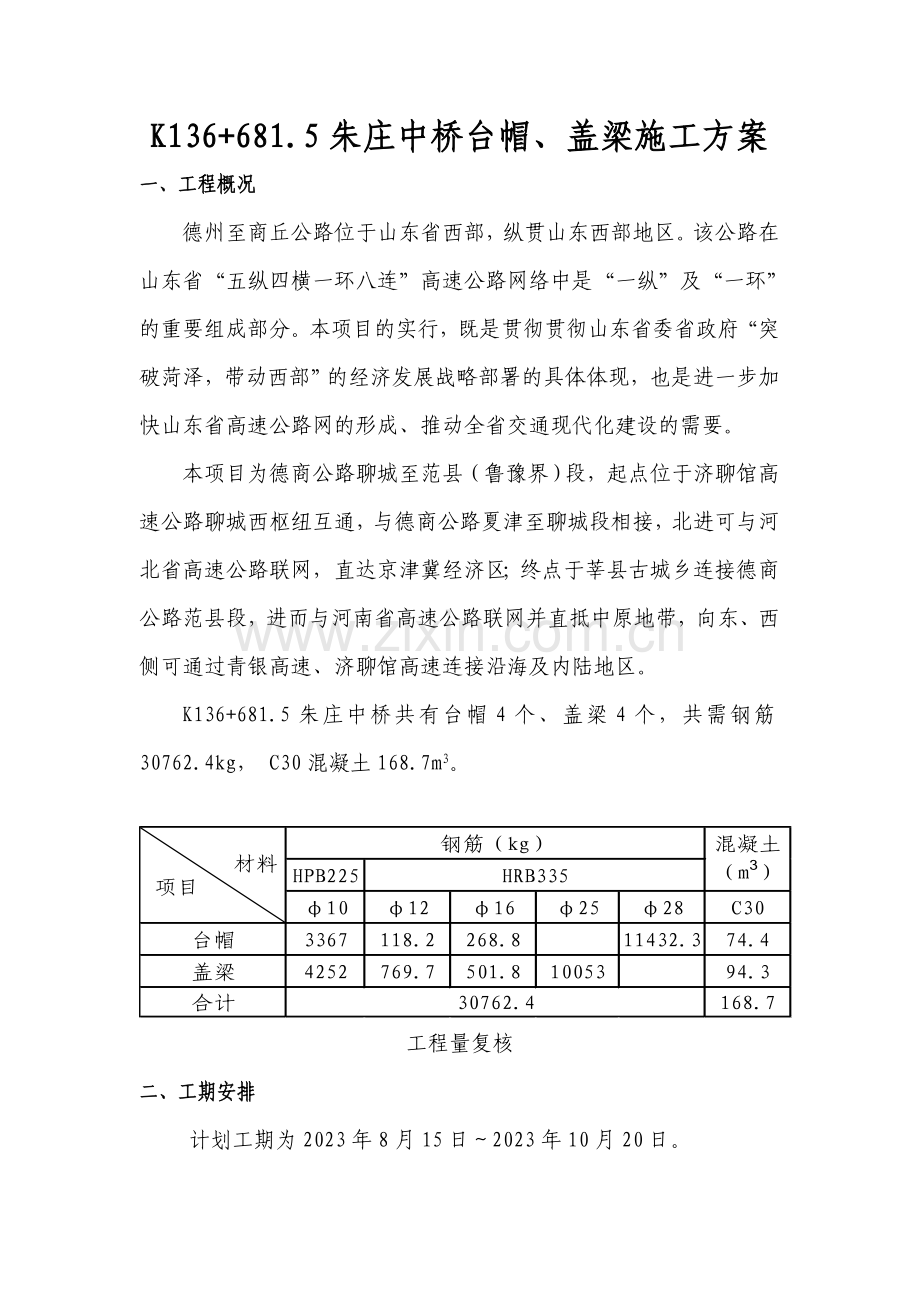 台帽盖梁施工方案.doc_第1页