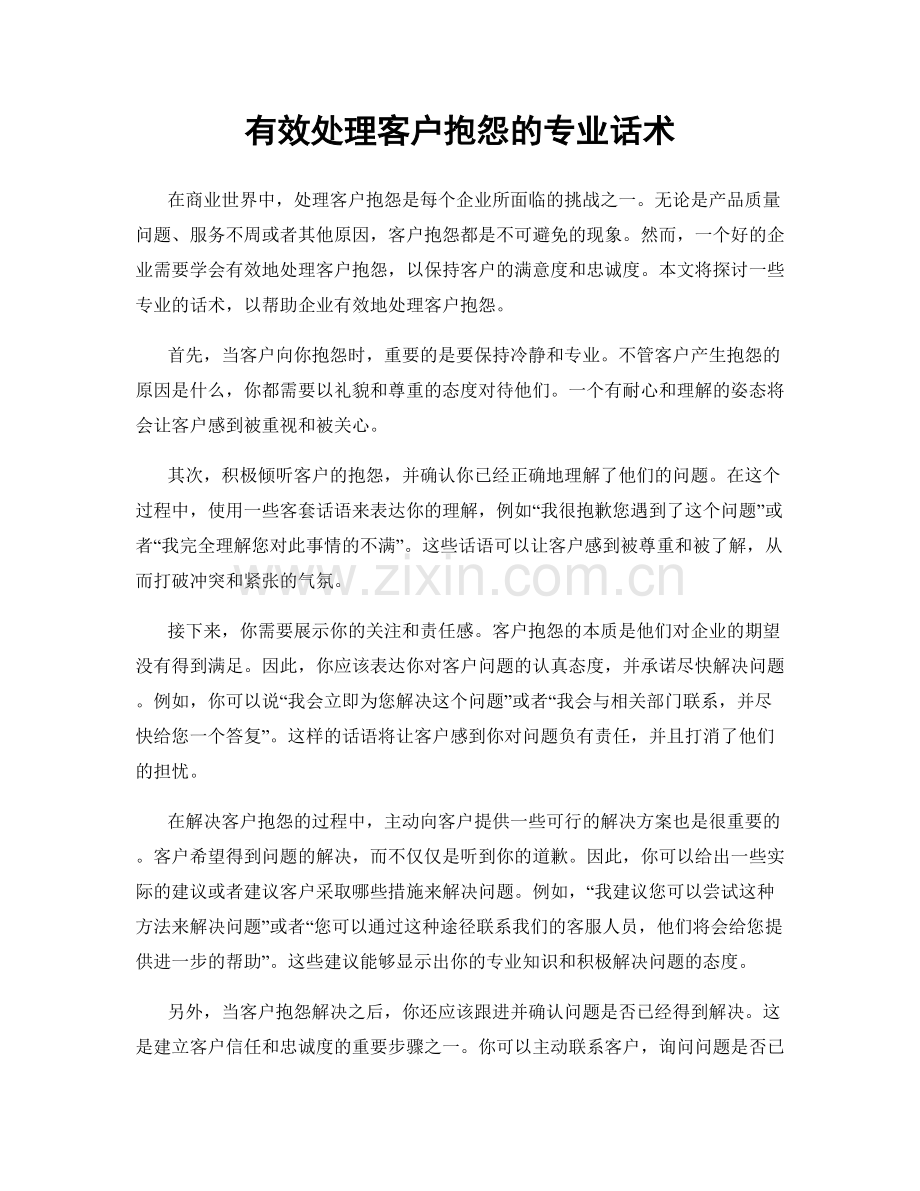 有效处理客户抱怨的专业话术.docx_第1页