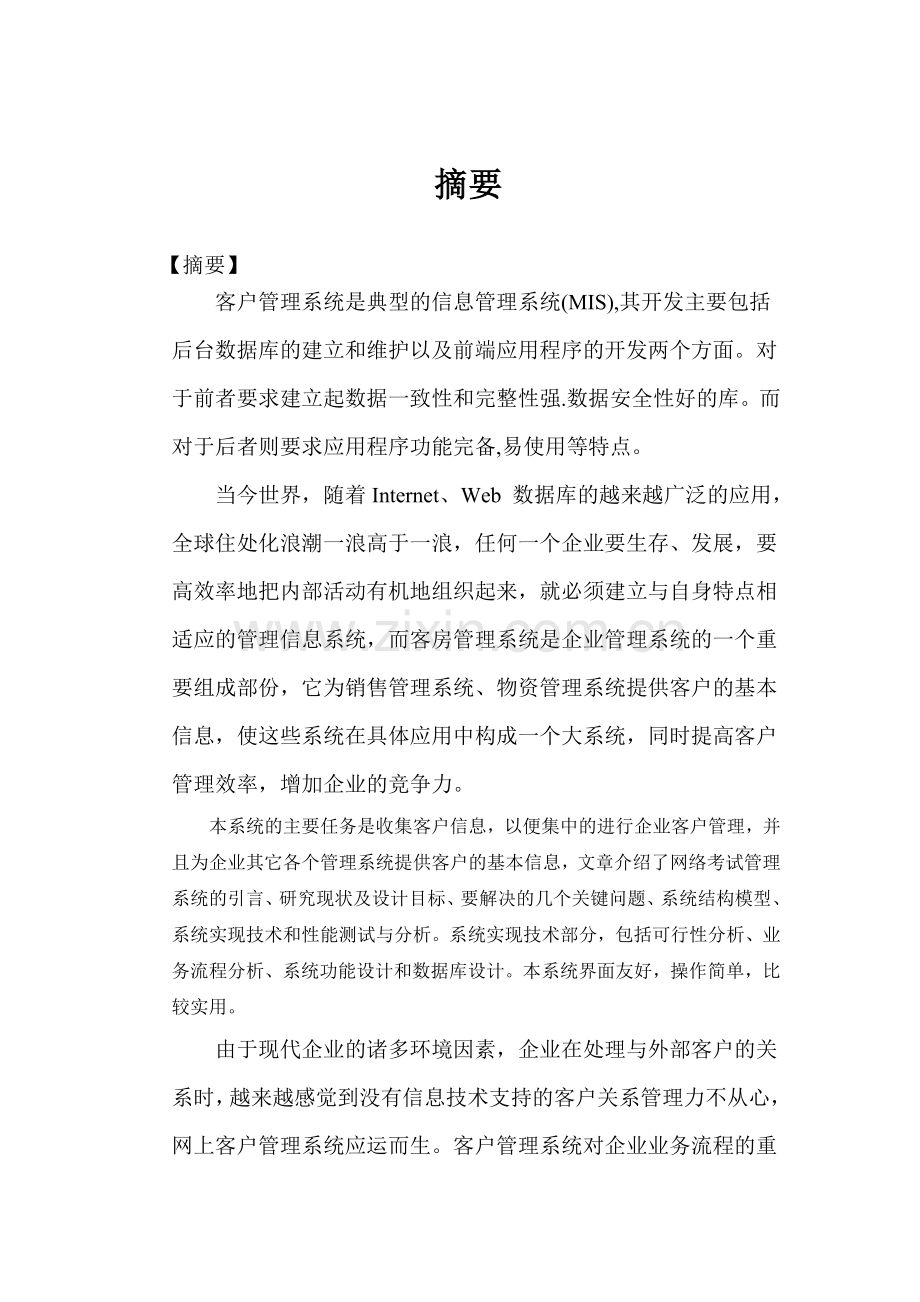 客户管理系统论文毕业论文.doc_第2页